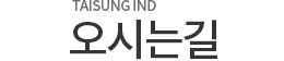 TAISUNG IND.오시는길