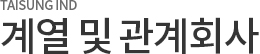 TAISUNG IND.계열 및 관계사